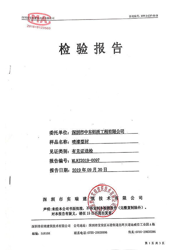 噴漆型材檢測報(bào)告 噴漆型材檢測報(bào)告